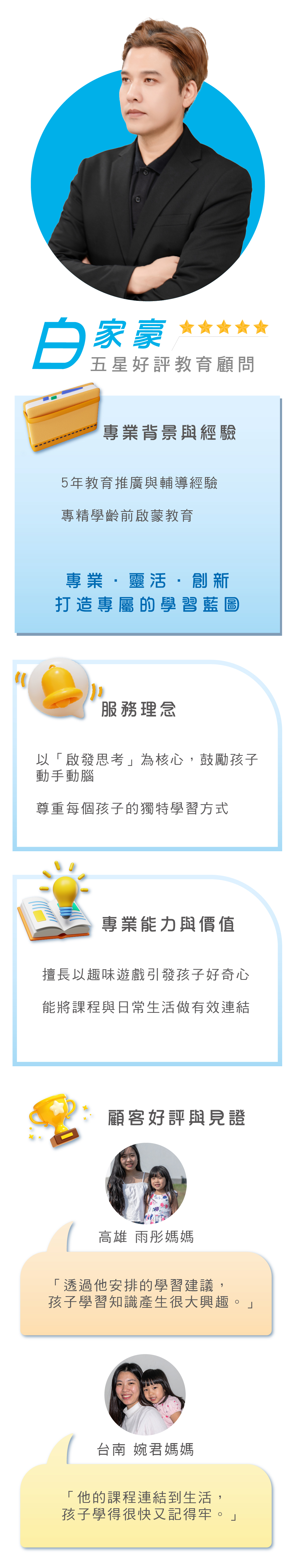 五星好評教育顧問白家豪，5年經驗專精學齡前啟蒙教育，以啟發思考與趣味遊戲設計學習藍圖，連結生活化課程，獲得諸多家長一致好評