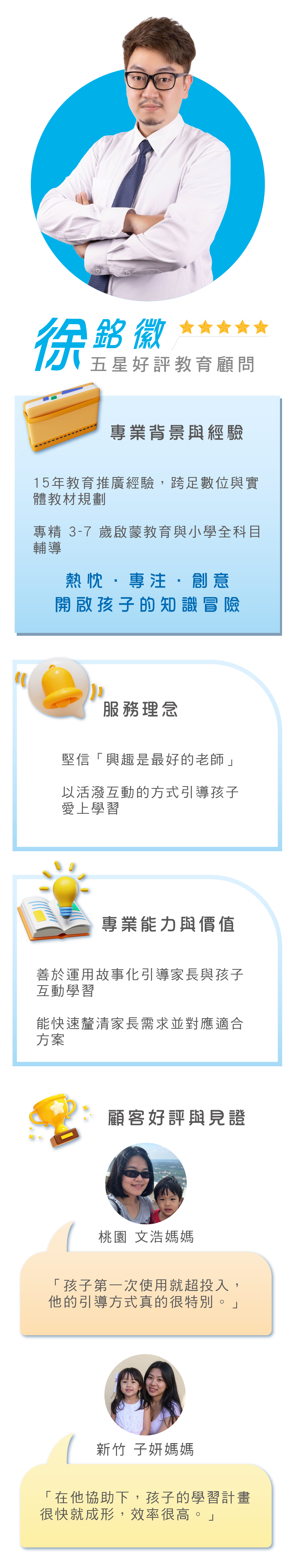 五星好評教育顧問徐銘徽，15年經驗跨數位與實體教材規劃，專精3-7歲啟蒙教育與小學全科目輔導，以興趣引導與故事化互動設計學習計畫，獲得諸多家長一致好評