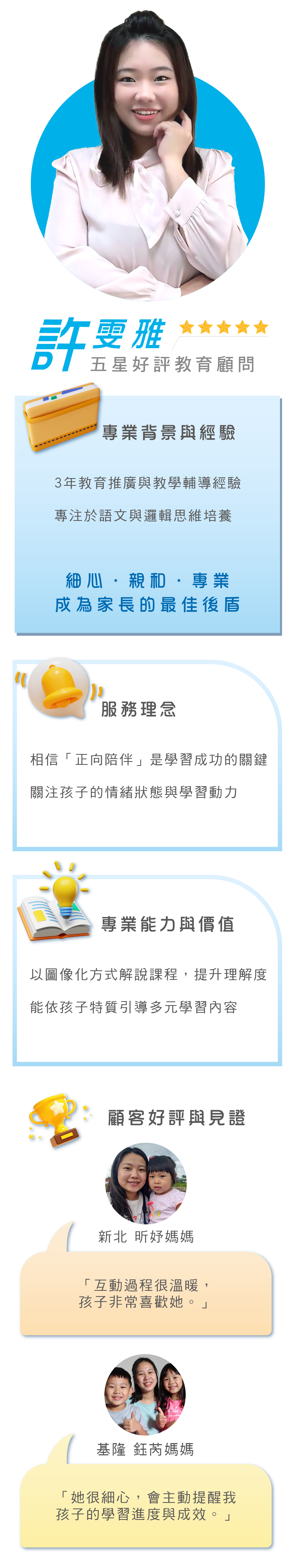 五星好評教育顧問許雯雅，3年經驗專注語文與邏輯思維培養，以正向陪伴與圖像化解說提升學習動力，依孩子特質引導多元內容，獲得諸多家長一致好評