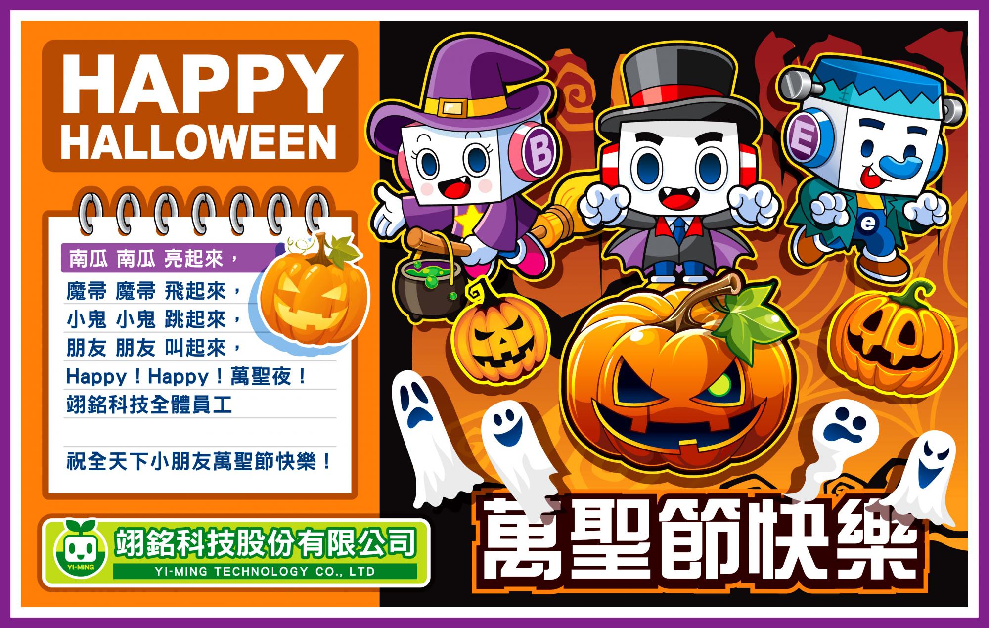 Happy Halloween！萬聖節快樂！