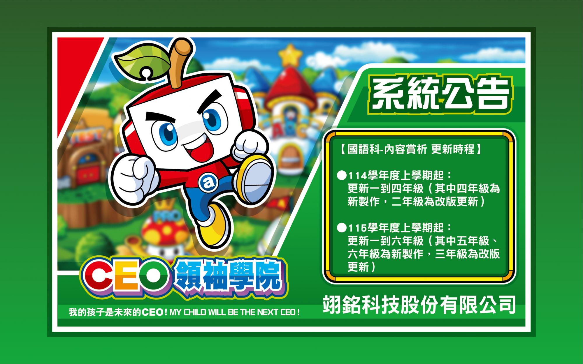 【CEO行動版】國語科-內容賞析 更新時程公告