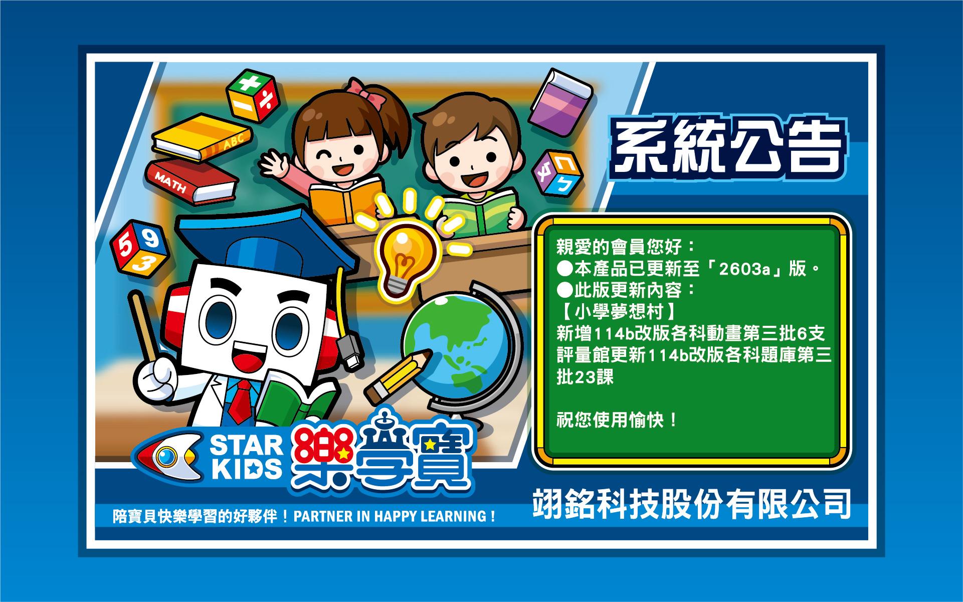 【STAR KIDS樂學寶】2603a版更新公告