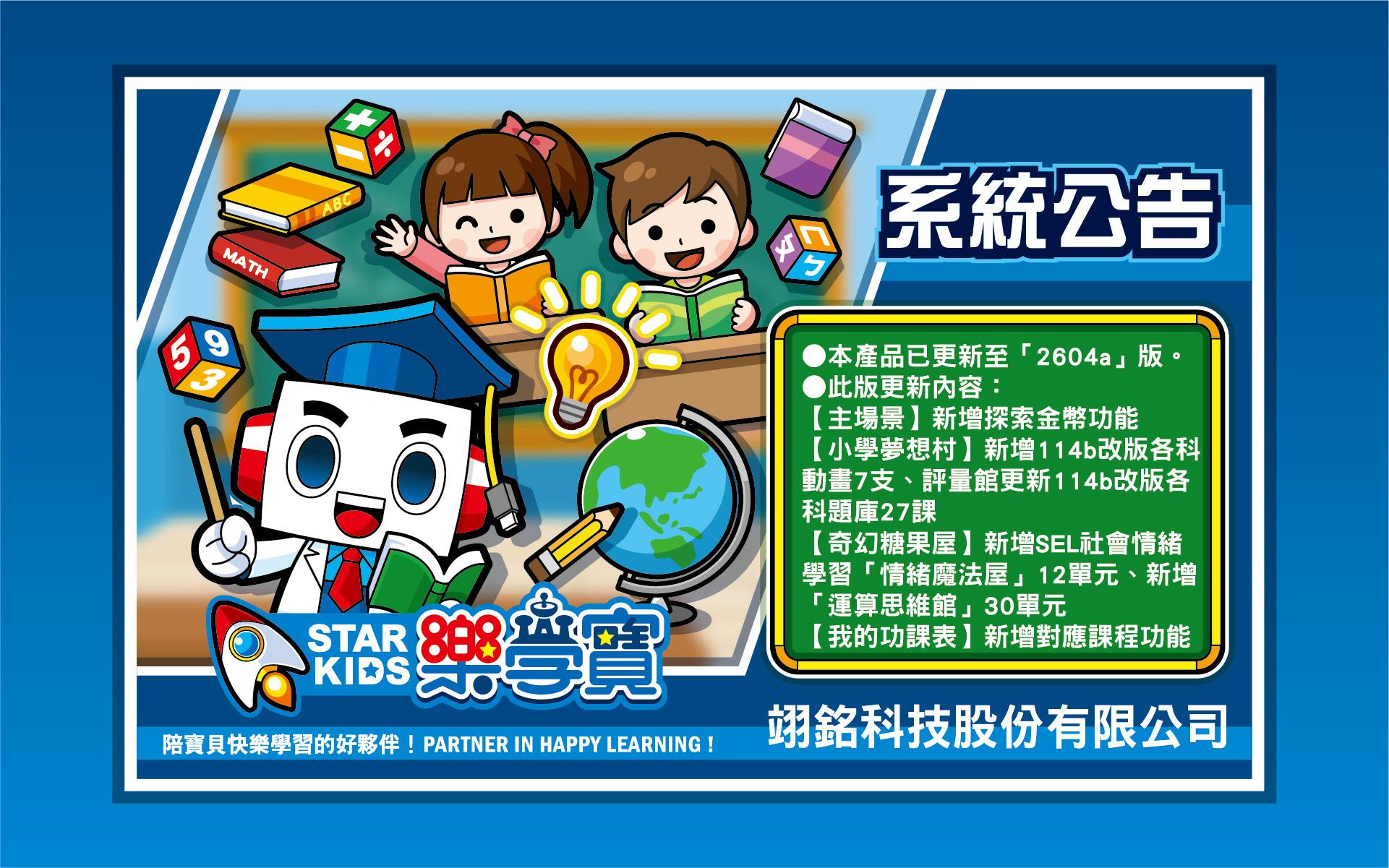 【STAR KIDS樂學寶】2604a版更新公告
