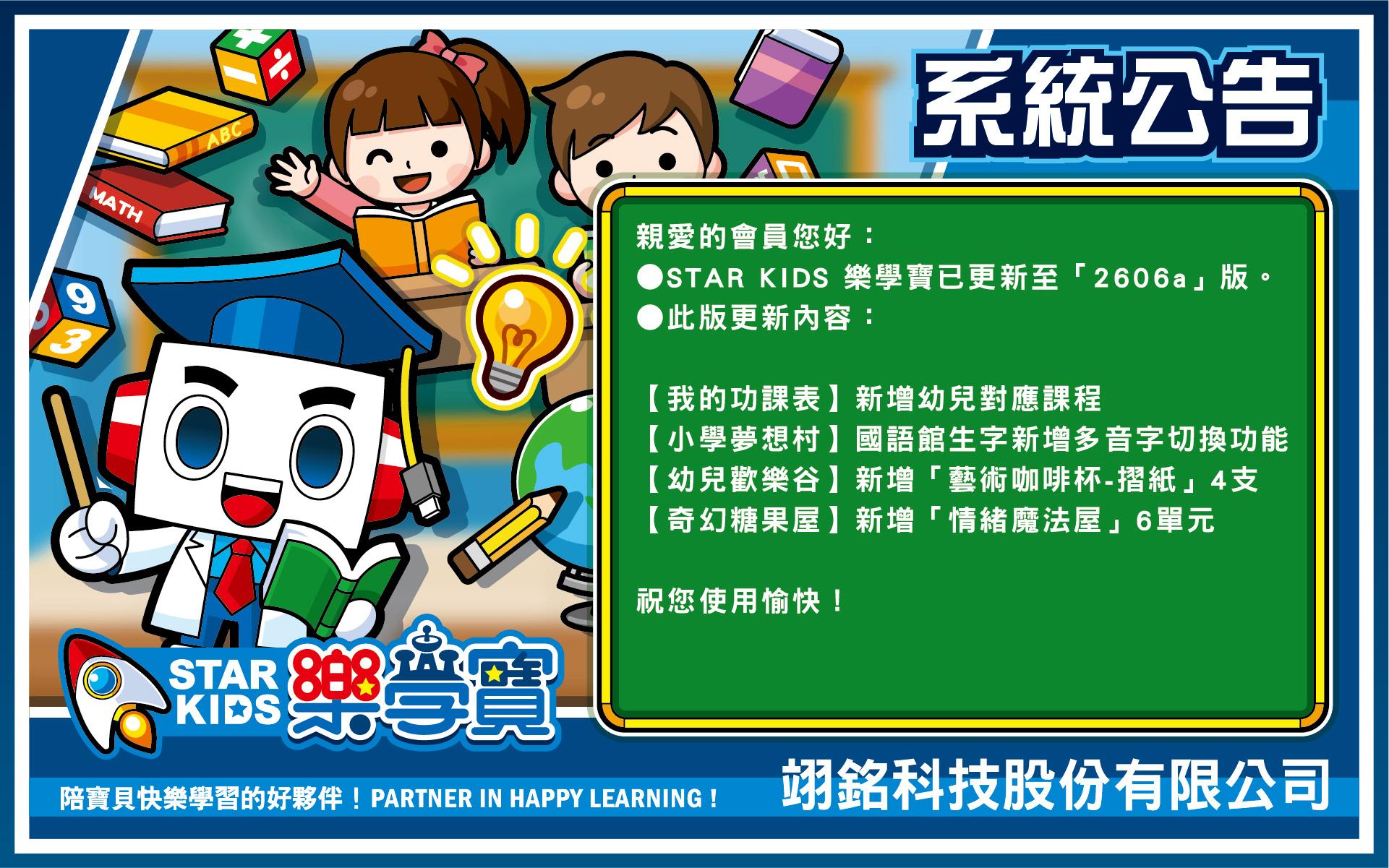 【STAR KIDS 樂學寶】2606a版更新公告