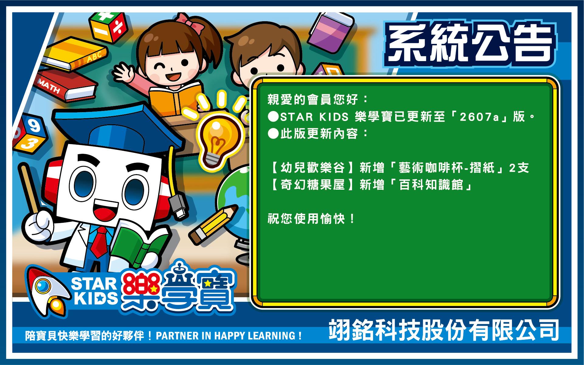 【STAR KIDS 樂學寶】2607a版更新公告