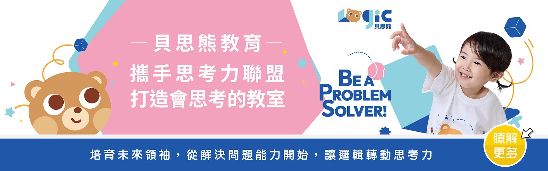 貝思熊教育攜手思考力聯盟 打造會思考的教室