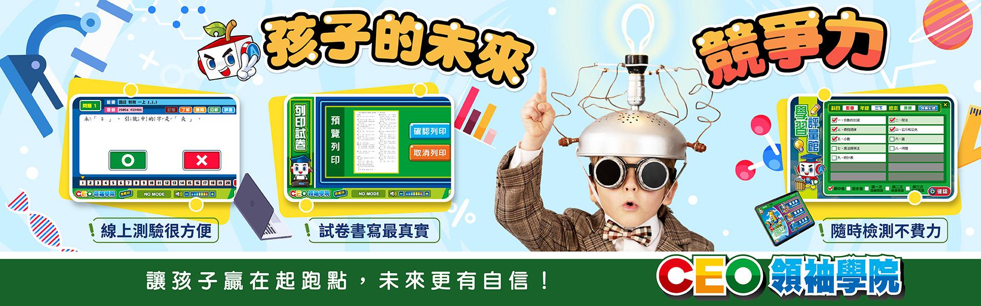 CEO未來競爭力