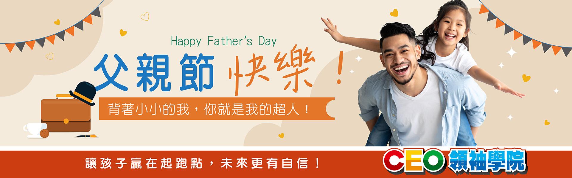 父親節快樂