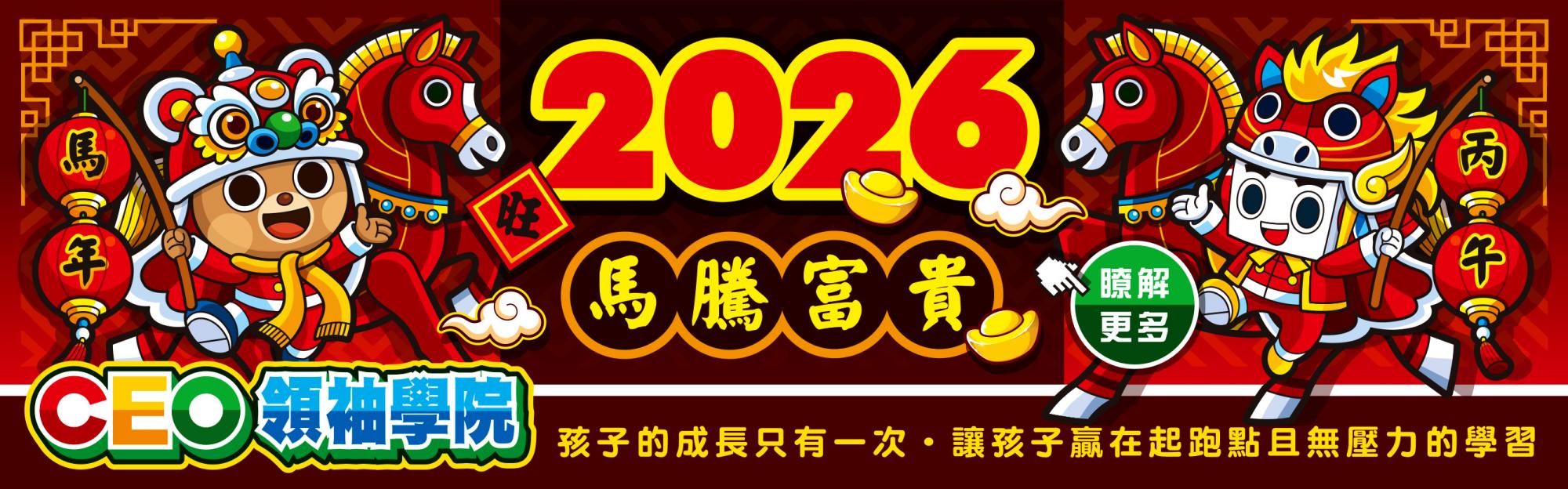 2026馬年快樂