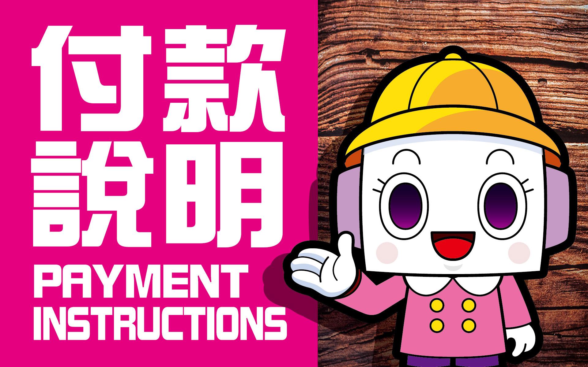 付款說明