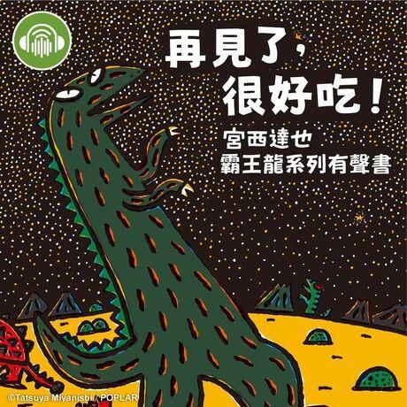 好書推薦-霸王龍系列