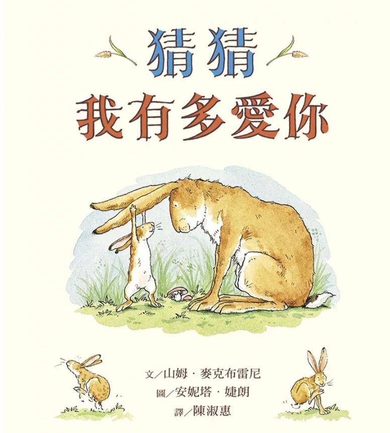 好書推薦-猜猜我有多愛你