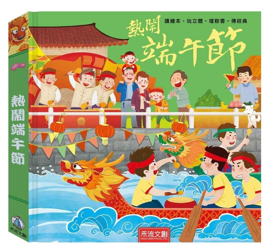 好書推薦-熱鬧端午節